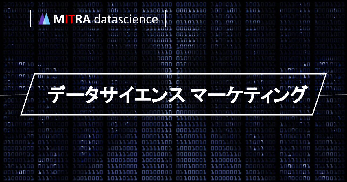 データサイエンスをマーケティングに活用するとどうなる？5つの成功事例から学ぶ